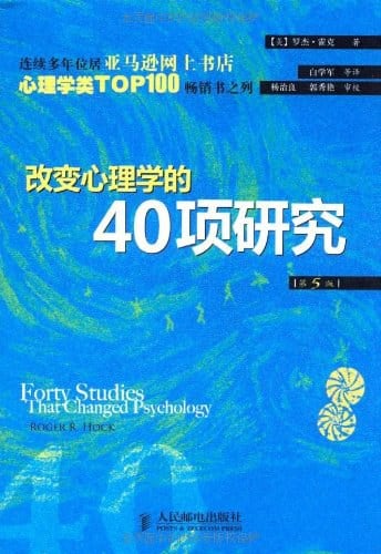 《改变心理学的40项研究》封面