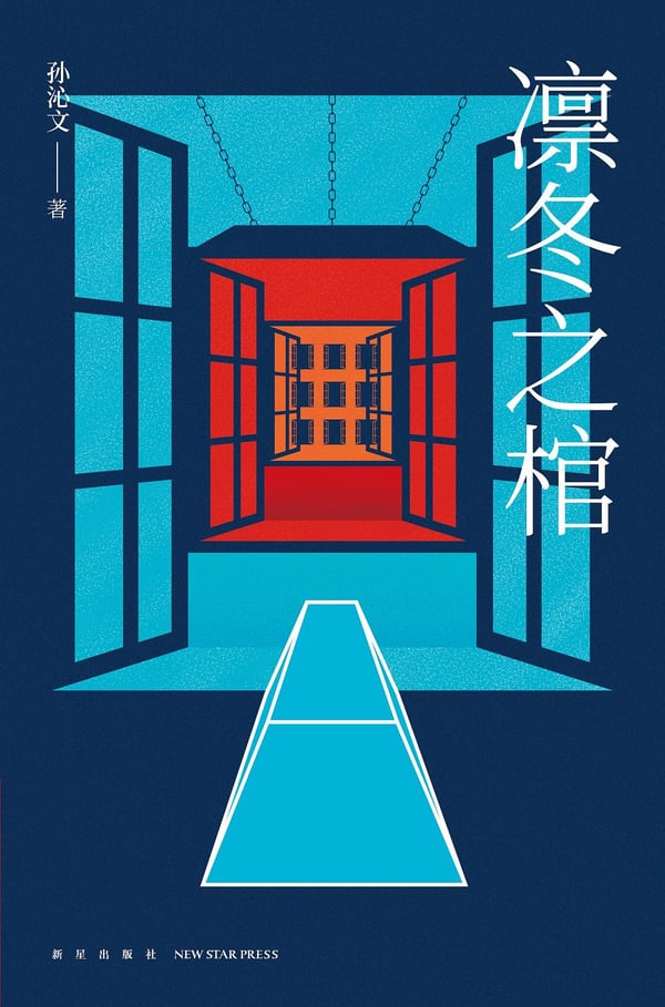 《凛冬之棺》封面