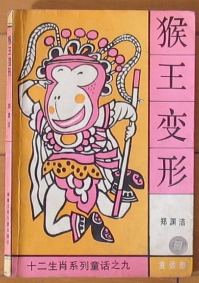 《猴王变形》封面