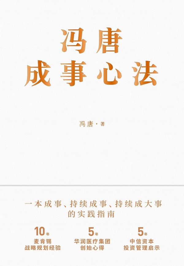 《冯唐成事心法》封面