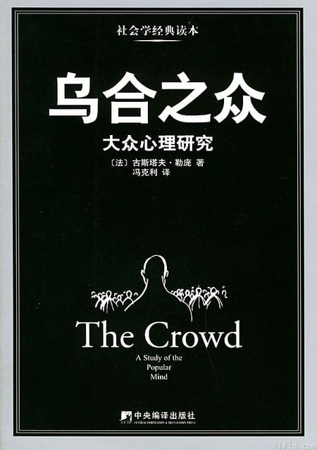 《乌合之众》封面