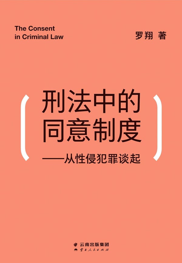 《刑法中的同意制度》封面
