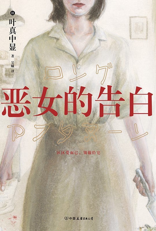 《恶女的告白》封面