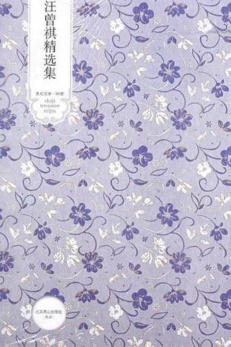《汪曾祺精选集》封面