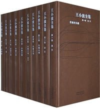 《王小波全集》封面