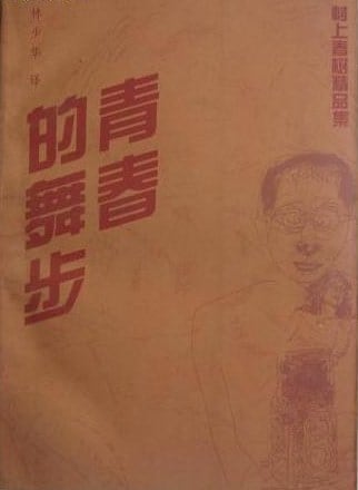 《青春的舞步》封面