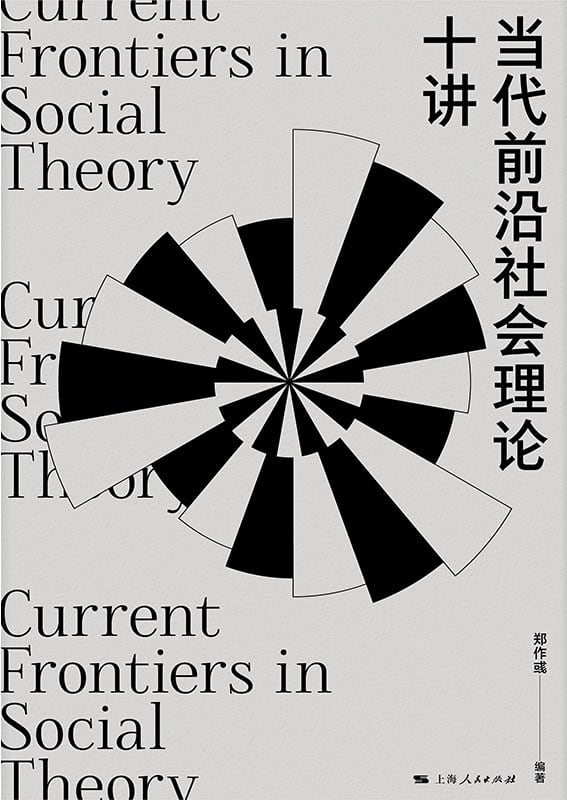 《当代前沿社会理论十讲》封面