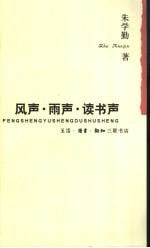 《风声·雨声·读书声》封面