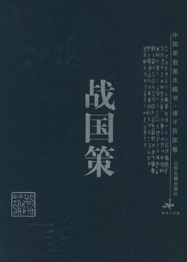 《战国策》封面