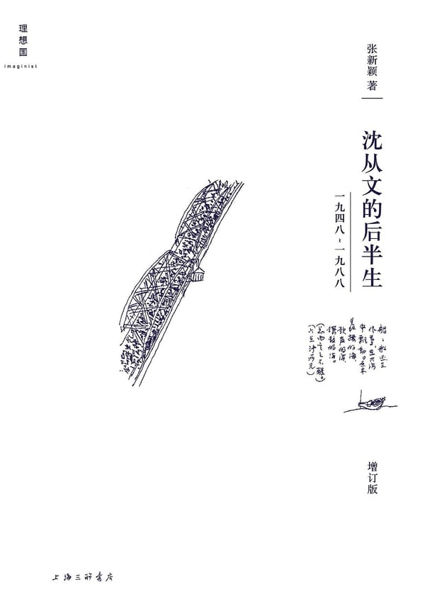 《沈从文的后半生（增订版）》封面