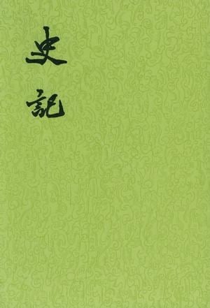 《史记（全十册）》封面