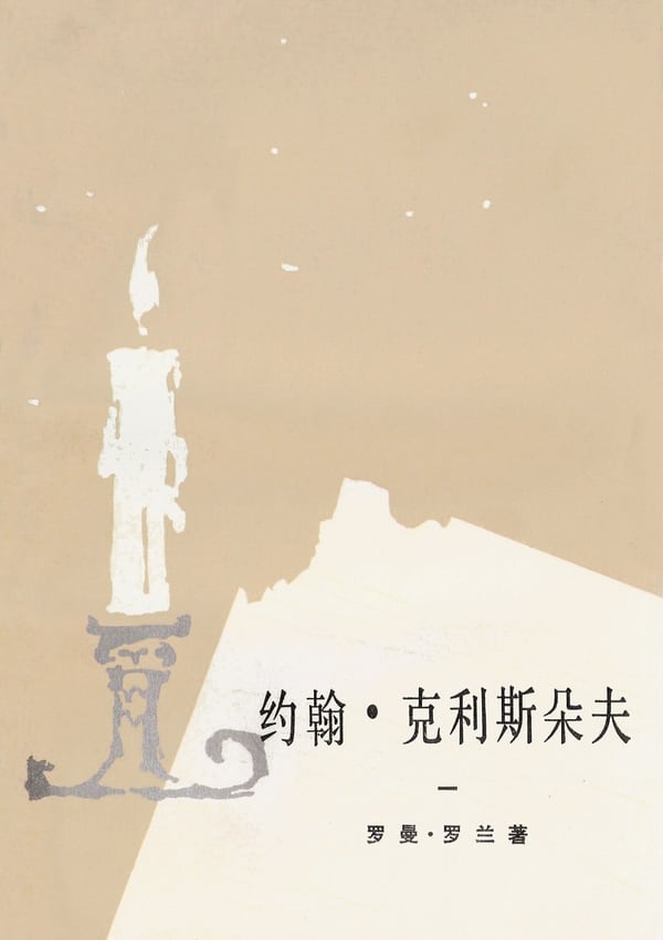 《约翰·克利斯朵夫（共四册）》封面