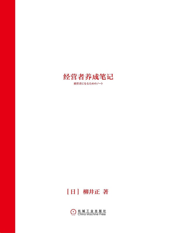 《经营者养成笔记》封面