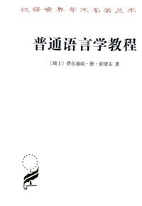 《普通语言学教程》封面