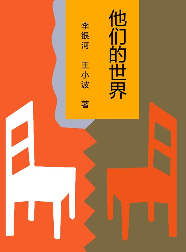 《他们的世界》封面