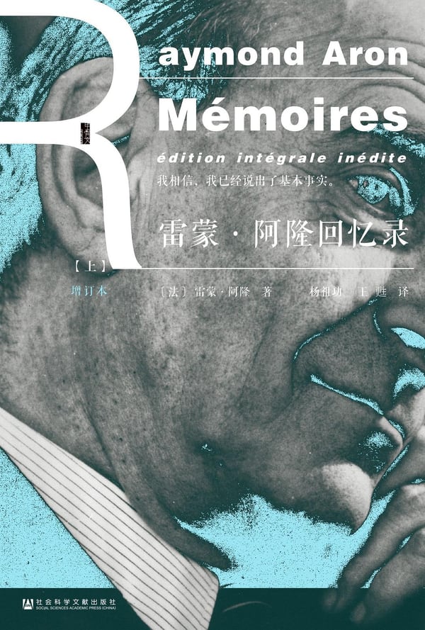 《雷蒙·阿隆回忆录》封面
