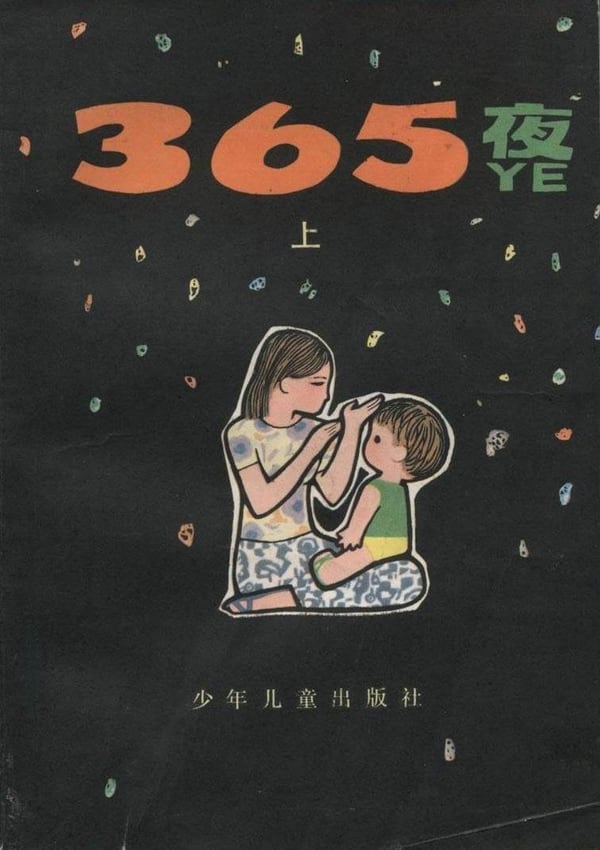 《365夜》封面