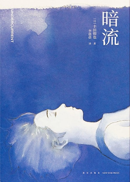 《暗流》封面