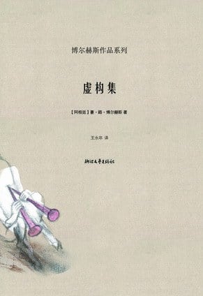 《虚构集》封面