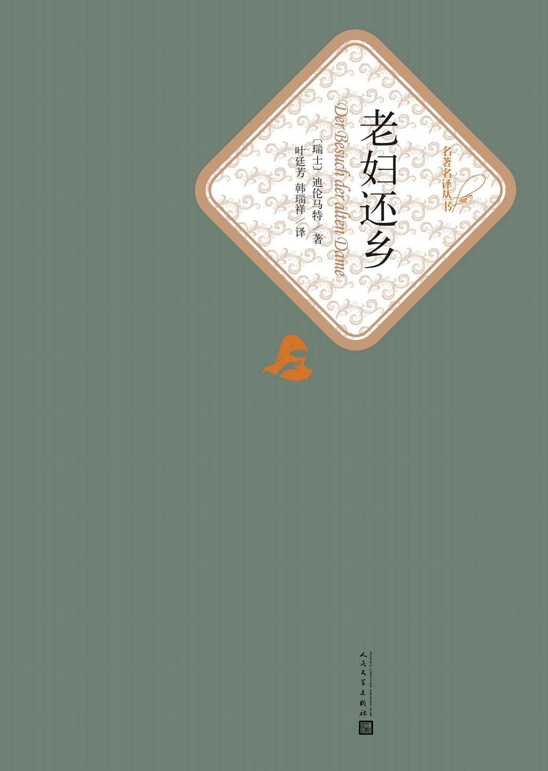 《老妇还乡》封面