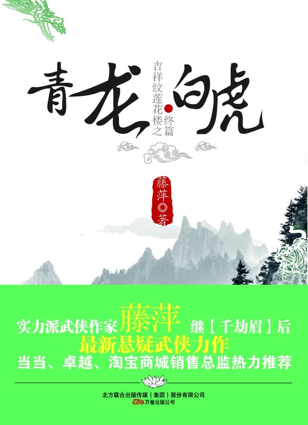 《吉祥纹莲花楼终篇之青龙·白虎》封面