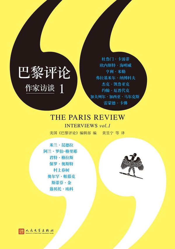 《巴黎评论·作家访谈1》封面