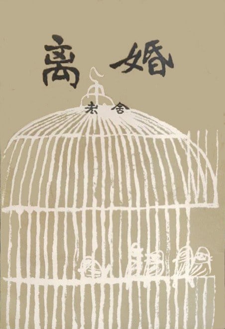 《离婚》封面