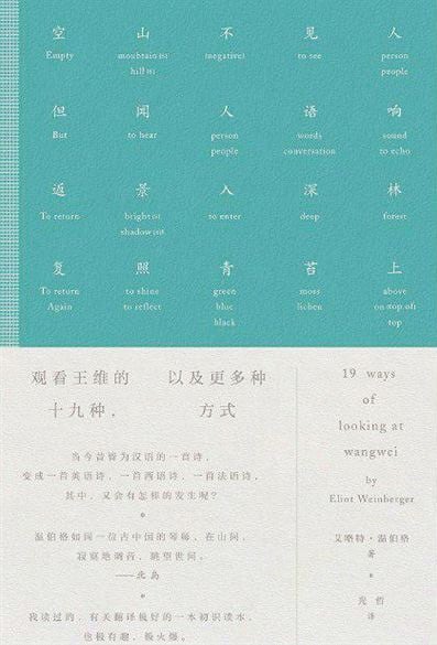 《观看王维的十九种方式》封面
