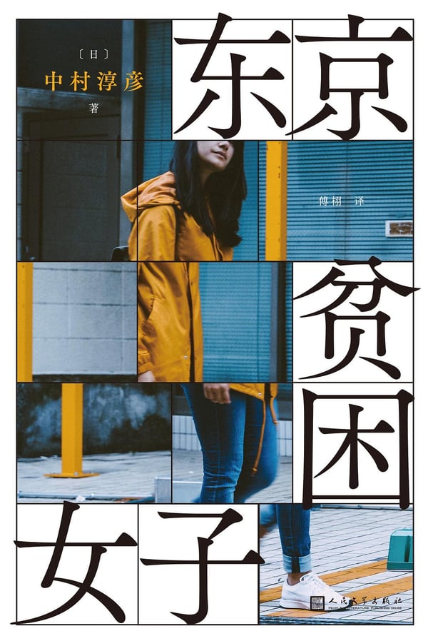 《东京贫困女子》封面
