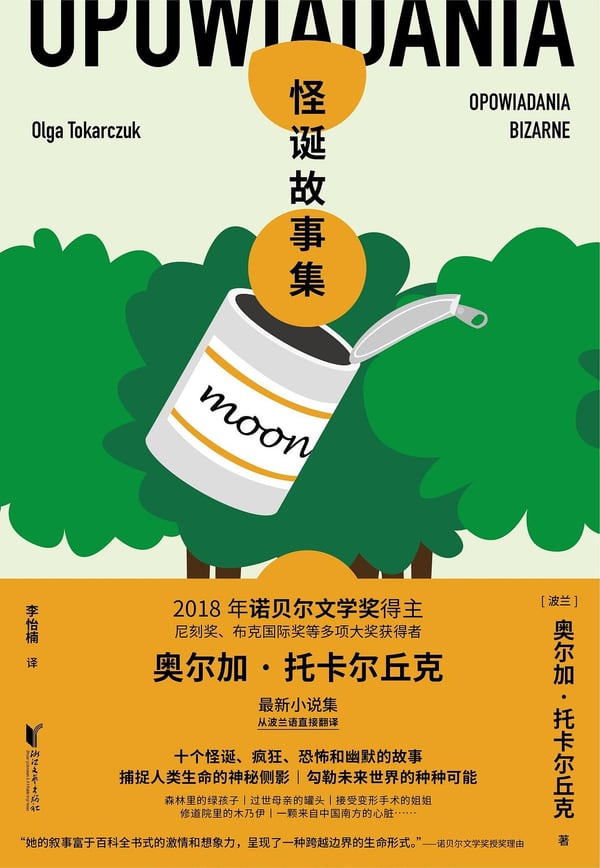 《怪诞故事集》封面