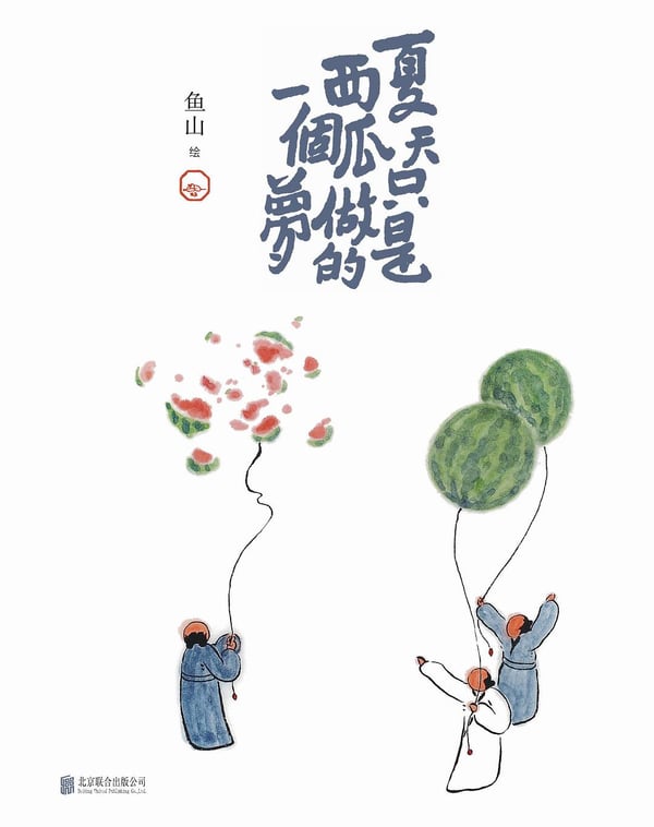 《夏天只是西瓜做的一个梦》封面