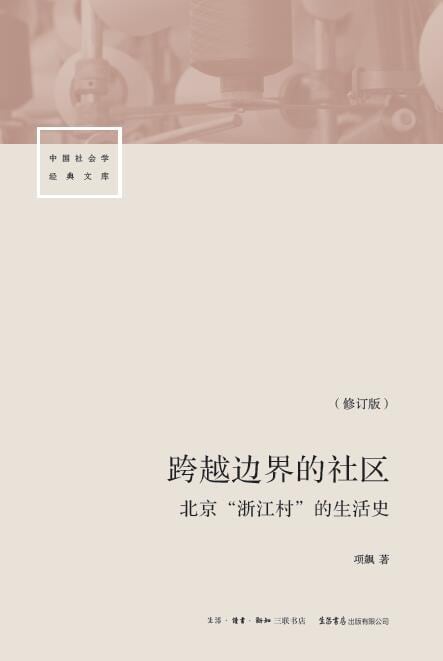《跨越边界的社区（修订版）》封面