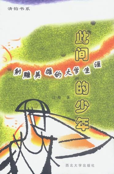 《此间的少年》封面