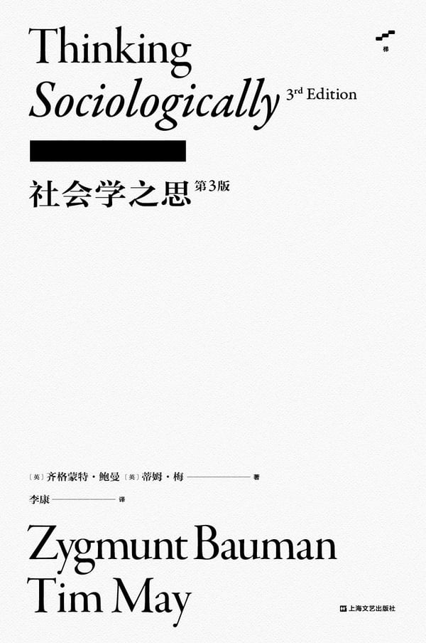 《社会学之思（第3版）》封面