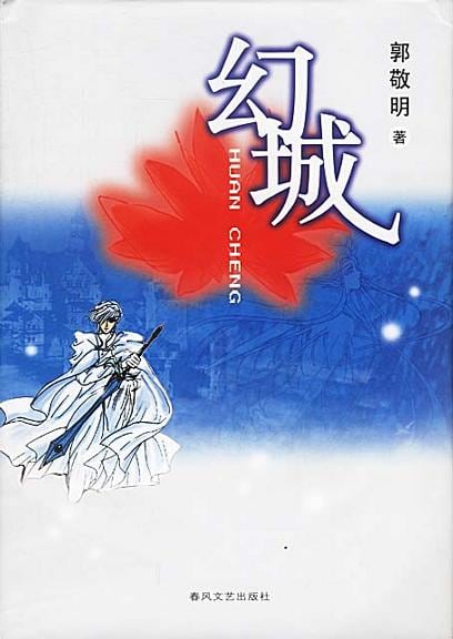 《幻城》封面