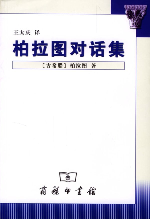 《柏拉图对话集》封面