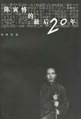 《陈寅恪的最后20年》封面