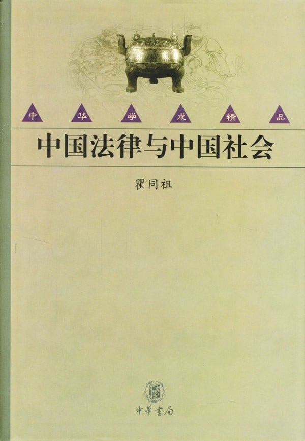 《中国法律与中国社会》封面