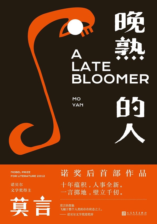 《晚熟的人》封面