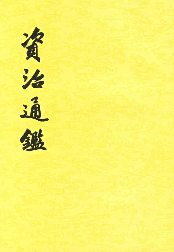 《資治通鑑（全二十冊）》封面