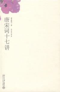 《唐宋词十七讲》封面