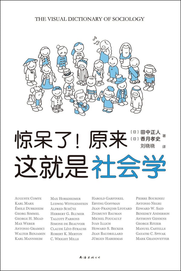 《惊呆了！原来这就是社会学》封面