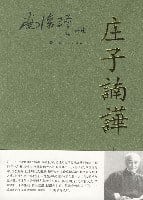 《庄子諵譁（下）》封面