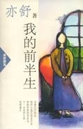 《我的前半生》封面