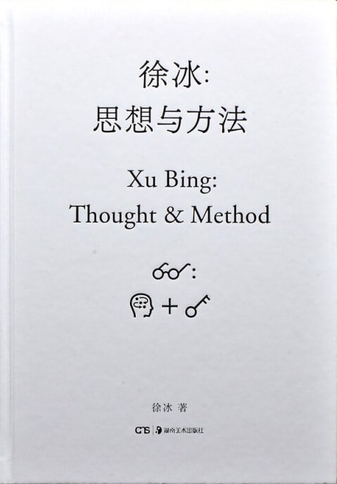 《徐冰：思想与方法》封面