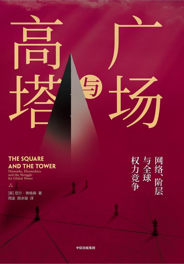 《广场与高塔》封面