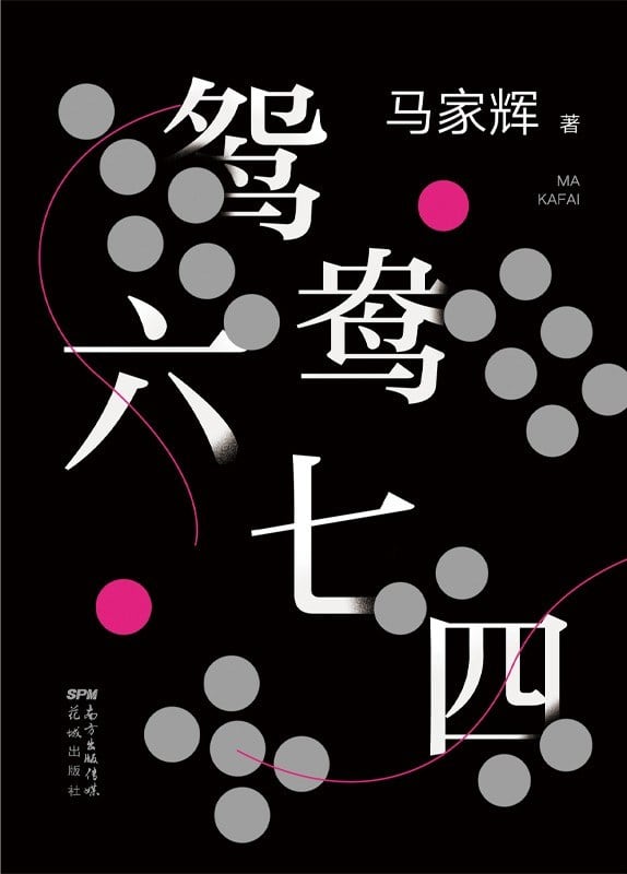 《鸳鸯六七四》封面