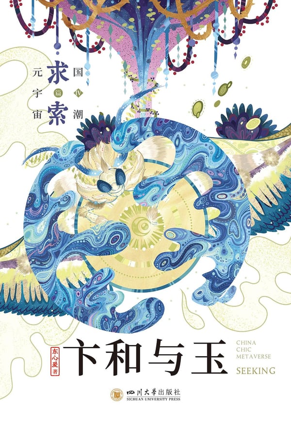 《卞和与玉》封面