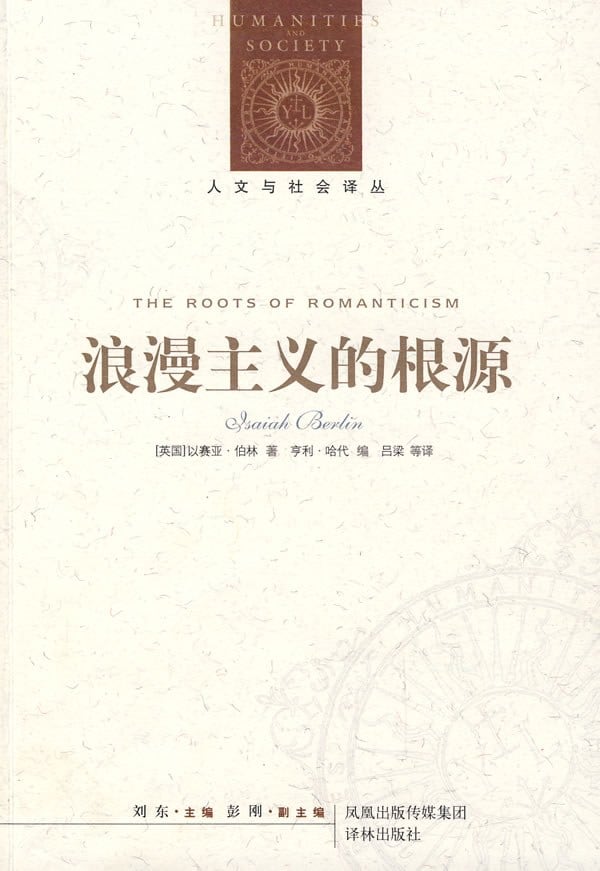 《浪漫主义的根源》封面