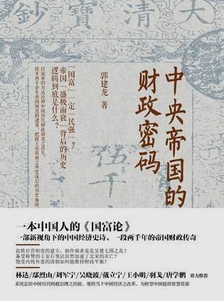 《中央帝国的财政密码》封面